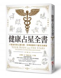 健康占星全書：12星座的身心靈功課，校準能量的72個生活練習