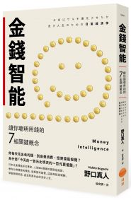 金錢智能（二版）：讓你聰明用錢的7組關鍵概念