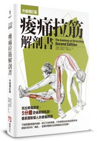 痠痛拉筋解剖書【升級增訂版】(三版)