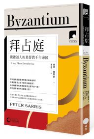 【牛津通識課19】拜占庭：複雜迷人的基督教千年帝國