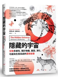 隱藏的宇宙：生物多樣性，關於物種、基因、演化、功能和生態系統的驚奇故事