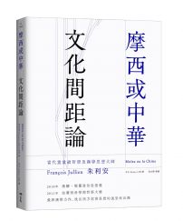 摩西或中華：文化間距論