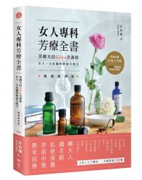 女人專科芳療全書 (暢銷經典版)：芳療天后Gina告訴你，女人一生必備的精油全配方