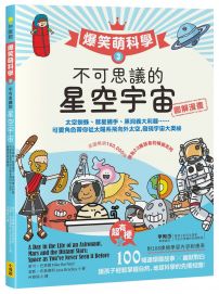 【爆笑萌科學3】不可思議的星空宇宙：太空蜘蛛、彗星捕手、黑洞義大利麵.....可愛角色帶你從太陽系飛向外太空，發現宇宙大奧祕