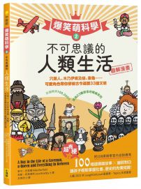 【爆笑萌科學2】不可思議的人類生活：穴居人、木乃伊埃及貓、象龜......可愛角色帶你穿梭古今遊歷33國文明