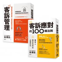 【面對客訴你必須知道的技巧套書】（二冊）：《客訴管理（二版）》、《客訴應對的100條法則》