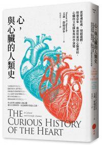 心，與心臟的人類史：從靈魂駐處、情緒載體、情感意象、血液幫浦到心腦連結，心臟的文化圖象與科學演變