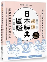 超譯日本經典圖鑑：精選66本最具代表性典籍，快速掌握日本歷史和文化