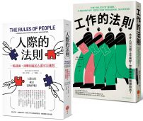 【人際與工作的法則套書】（二冊）：《人際的法則（二版）》、《工作的法則》