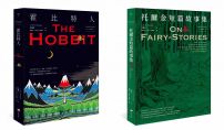 【托爾金奇幻文學1+2套書】（二冊）：霍比特人與托爾金短篇故事集