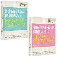 【經典人際關係作家卡內基系列套書】（二冊）：《【經典人際關係作家戴爾卡內基I】如何贏得友誼, 影響他人？》、《【經典人際關係作家戴爾卡內基II】如何停止憂慮, 開創人生？》