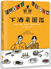 世界下酒菜圖鑑：從文化、趣味、專業角度，讓飲酒吃食更盡興