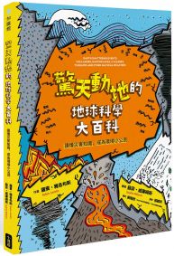 驚天動地的地球科學大百科：讀懂災害知識，成為環境小公民