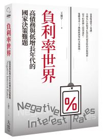 負利率世界：高債務與低增長年代的國家決策難題