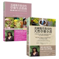 【美國藥草教母的草藥療癒寶典套書】（二冊）：《美國藥草教母的草藥生活指南》＋《美國藥草教母的天然草藥全書》