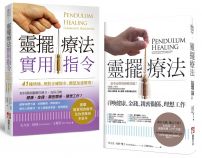 【靈擺療法和實用指令系列套書】（二冊）：《靈擺療法（二版）》、《靈擺療法實用指令》