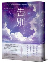 告別【金英夏睽違九年最新長篇小說，最人性的科幻故事】
