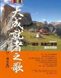 大成就者之歌：傳承篇──祖古．烏金仁波切靈修回憶錄