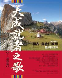 大成就者之歌：法源篇──祖古．烏金仁波切靈修回憶錄