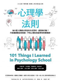 心理學的法則：101個了解情緒，破解人性的黃金法則