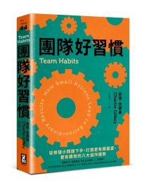 團隊好習慣：從修復小問題下手，打造更有歸屬感、更有績效的八大協作優勢