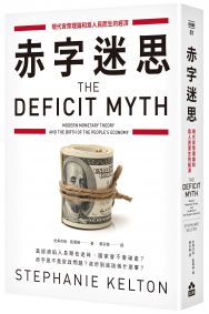 赤字迷思：現代貨幣理論和為人民而生的經濟