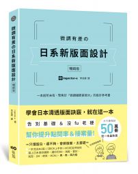 微調有差の日系新版面設計【暢銷版】：告別基礎&沒fu老梗，微調細節差很大，幫你提升點閱率和接案量