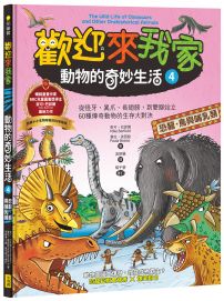 歡迎來我家！動物的奇妙生活4(恐龍、鳥與哺乳類)：從怪牙、異爪、長翅膀到雙腳站立，60種傳奇動物的生存大對決