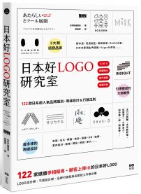 日本好LOGO研究室：122款媒體報導、顧客上傳IG的日系品牌識別、周邊設計＆行銷法則