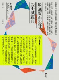 最強版面設計の不滅經典：葛西薰等71位日本頂尖設計師，濃縮提煉58精華技法及460重量級嚴選案例