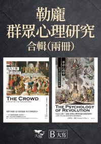 【勒龐．群眾心理研究套書】(二冊) ：《烏合之眾：大眾心理的研究》、《革命心理學：烏合之眾的信念與狂熱》