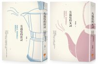 【有溫度的唐詩宋詞套書】（二冊）：《有溫度的唐詩（二版）》、《有溫度的宋詞（二版）》