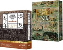 【埃及與尼羅河五千年套書】（二冊）：《埃及五千年》、《尼羅河》