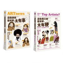 【這些藝術家，太有梗套書】(二冊)：《這些謎樣藝術家，太有事》、《這些魔王級藝術家，太有梗》