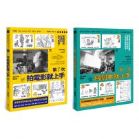 【第一次拍片寫劇本就上手套書】(二冊)：《第一次拍電影就上手》、《第一次寫劇本就上手》