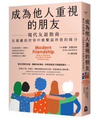 成為他人重視的朋友：現代友誼指南：在複雜的世界中維繫最珍貴的緣分