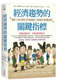 經濟趨勢的關鍵指標：解讀「大麥克漢堡」到「僵屍銀行」的財經市場判斷訊號