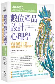 數位產品設計心理學：好介面做了什麼，讓使用者的行為改變？