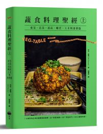蔬食料理聖經（上）：葉菜、花菜、蔥蒜、嫩莖、玉米與番薯篇