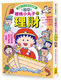 跟著櫻桃小丸子學理財(櫻桃小丸子學習漫畫1)