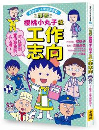 跟著櫻桃小丸子找工作志向(櫻桃小丸子學習漫畫2)