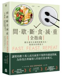 間歇斷食減重全指南：靈活運用各種間歇斷食法，點燃你的燃脂力