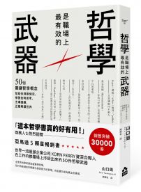 哲學是職場上最有效的武器：50個關鍵哲學概念，幫助你洞察情況、學習批判思考、主導議題，正確解讀世界