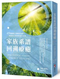家族系譜回溯療癒：49個觀想，消解祖先業力，改善自己現世與後代未來