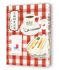 京都喫茶記事：從明治到令和，專屬於這個城市的咖啡魅力與文化故事