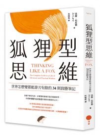 狐狸型思維：世界怎麼變都能游刃有餘的34則致勝筆記