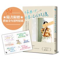 你不必非要活成玫瑰【百萬暢銷作家張其姝最新力作】：不勉強的生活美學，讓你活得理性、通透和灑脫的33個故事（隨書附贈「體面金句透明貼紙」乙張）