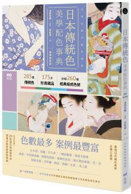 日本傳統色美學配色事典【圖解案例版】：以竹久夢二、琳派、源氏物語和服、美人畫等頂級珍貴收藏為例，帶你活用283傳統色＋175器物實例＋260經典組成色號