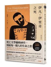 伊凡．伊里奇之死【譯自俄文】：死亡文學巔峰神作，寫給每一個人的生命之書／特別收錄鐘穎（愛智者）深讀推薦專文
