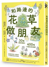 和路邊的花草做朋友：30種植物圖鑑Ｘ400幅手繪自然插圖，發現野草與人連結的日日趣味與生命智慧